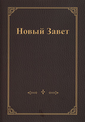 Neues Testament, Großdruckausgabe (russisch)