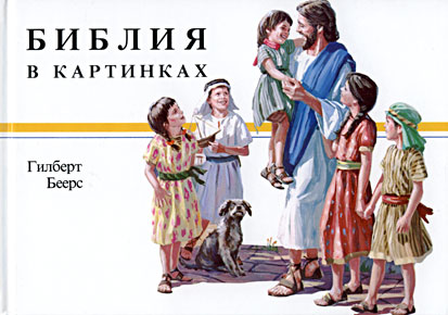 Bilderbibel für Kinder (russisch)
