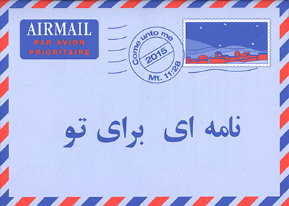 Ein Brief für dich (persisch/farsi)