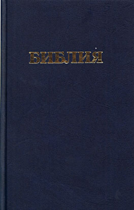 Bibel, Standardausgabe 13,5 x 21,5 cm (russisch)