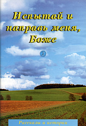 Erforsche und leite mich, Gott, Band II (russisch)