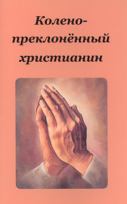 Der kniende Christ (russisch)