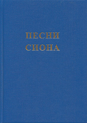 Zionslieder (Liederbuch) (russisch)