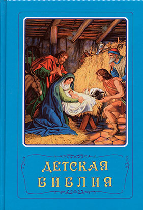 Kinderbibel, blau (russisch)