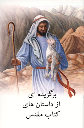Bilderbibel für Kinder (persisch/dari)